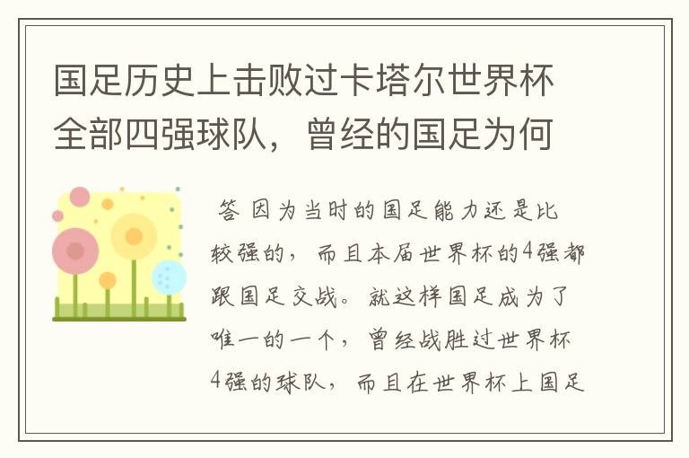 国足历史上击败过卡塔尔世界杯全部四强球队,曾经的国足为何这么强?
