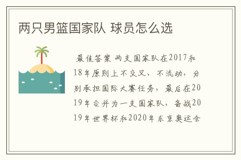 两只男篮国家队 球员怎么选