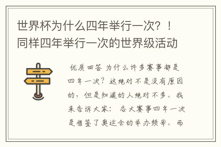 世界杯为什么四年举行一次?!同样四年举行一次的世界级活动还有哪些?!