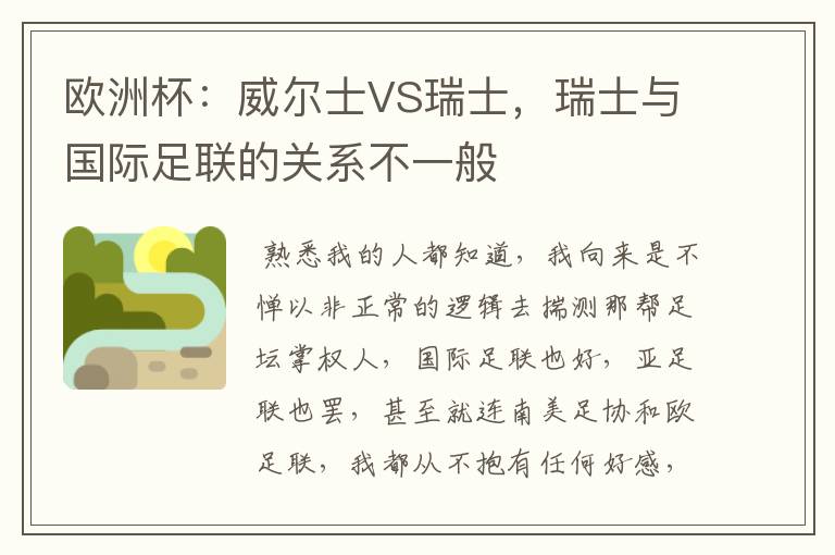 欧洲杯:威尔士VS瑞士,瑞士与国际足联的关系不一般