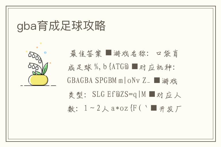gba育成足球攻略