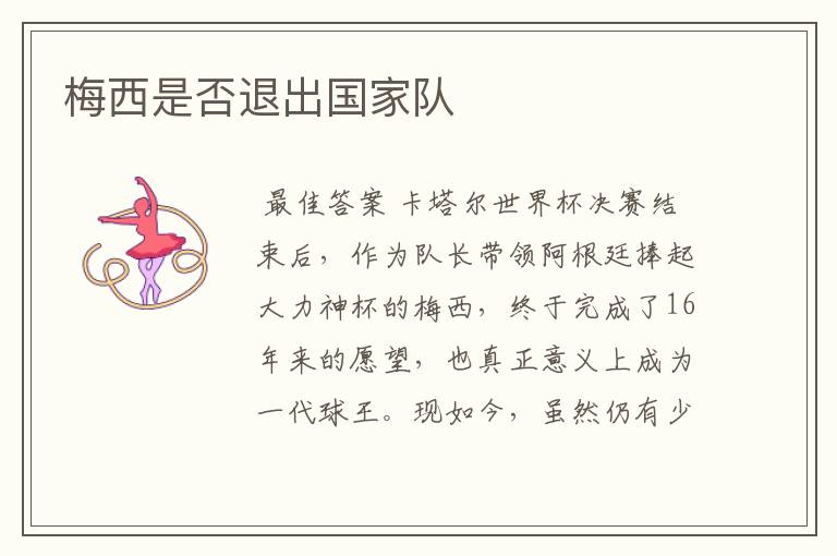 梅西是否退出国家队