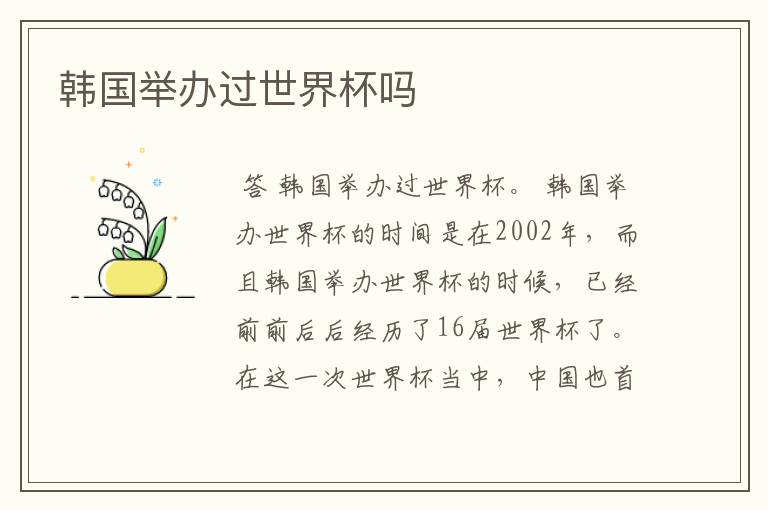 韩国举办过世界杯吗