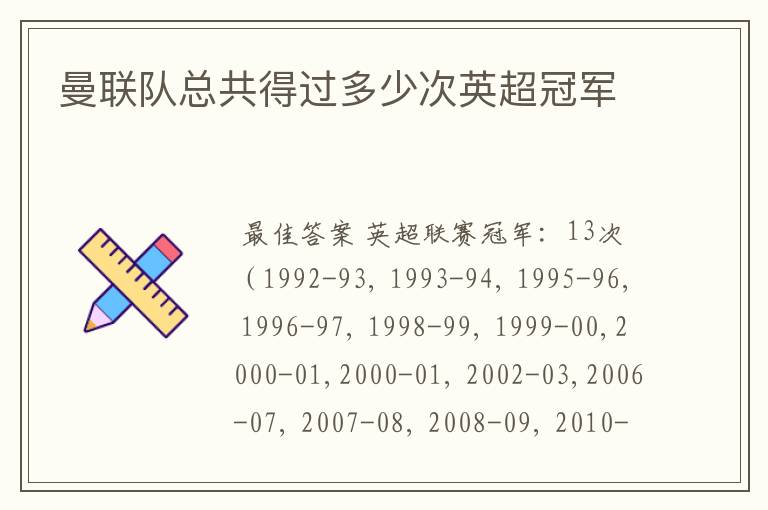 曼联队总共得过多少次英超冠军