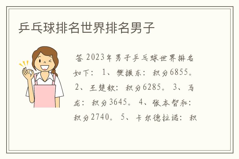 乒乓球排名世界排名男子