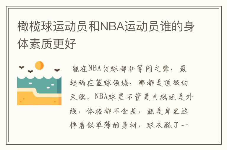 橄榄球运动员和NBA运动员谁的身体素质更好