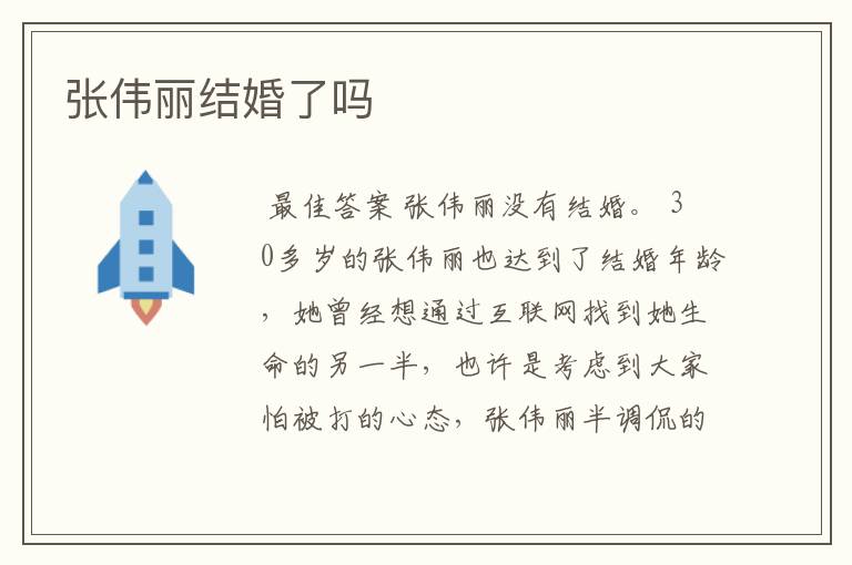 张伟丽结婚了吗