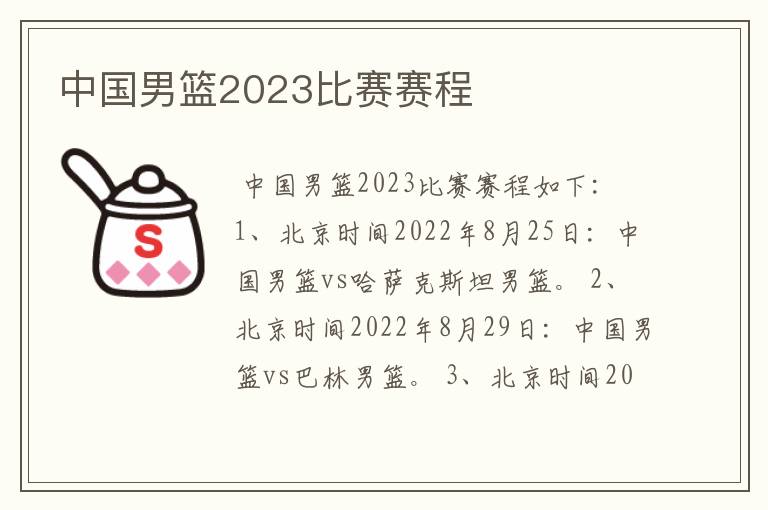 中国男篮2023比赛赛程