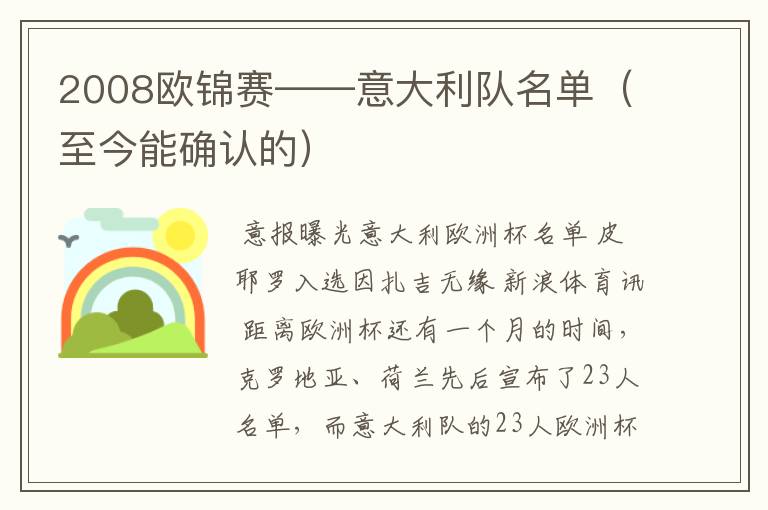 2008欧锦赛——意大利队名单(至今能确认的)