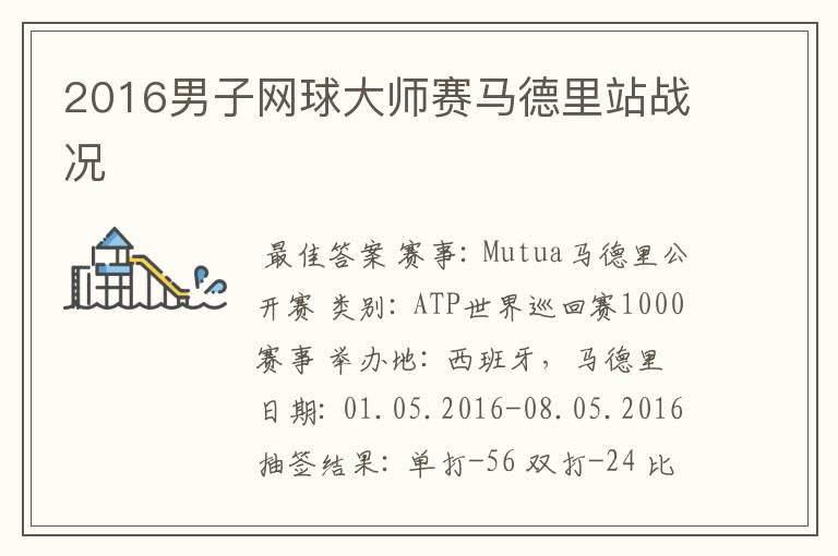 2016男子网球大师赛马德里站战况