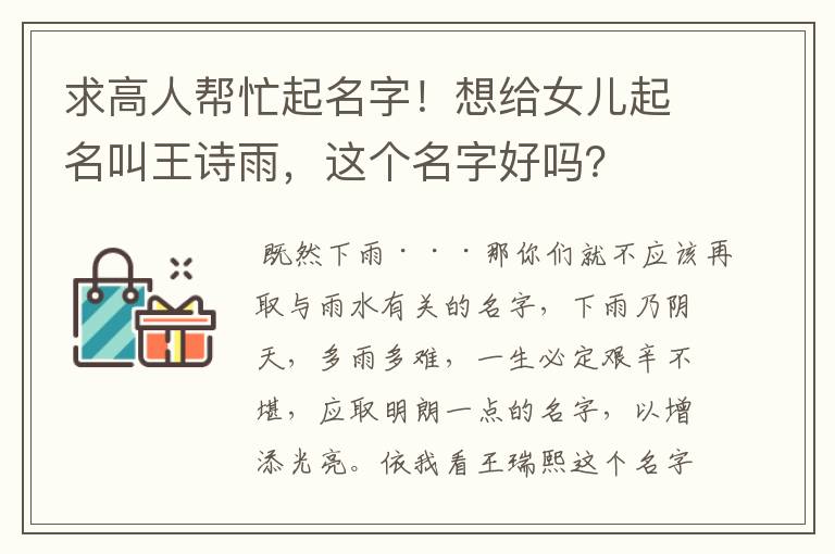 求高人帮忙起名字!想给女儿起名叫王诗雨,这个名字好吗?
