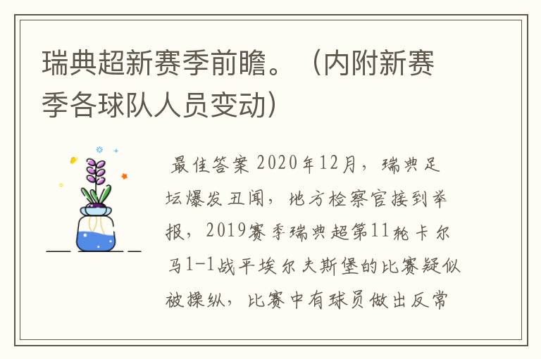 瑞典超新赛季前瞻。(内附新赛季各球队人员变动)