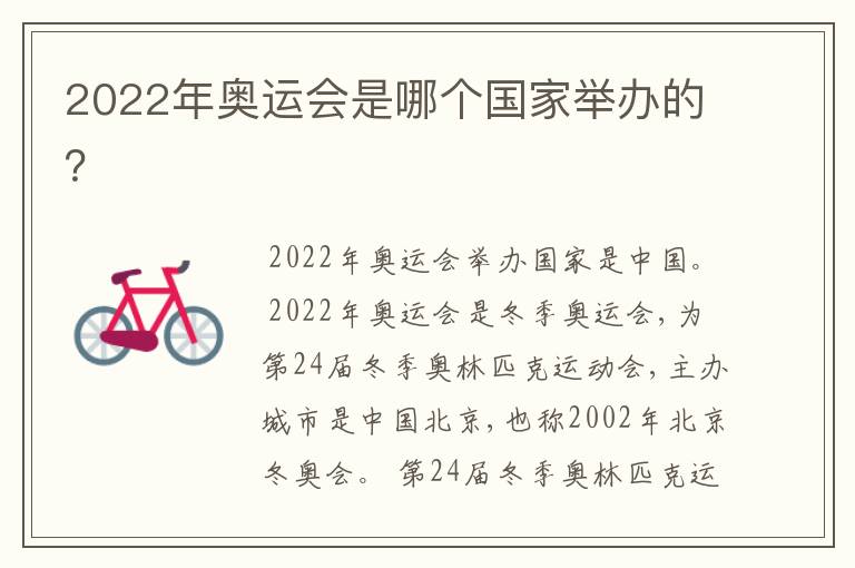 2022年奥运会是哪个国家举办的?