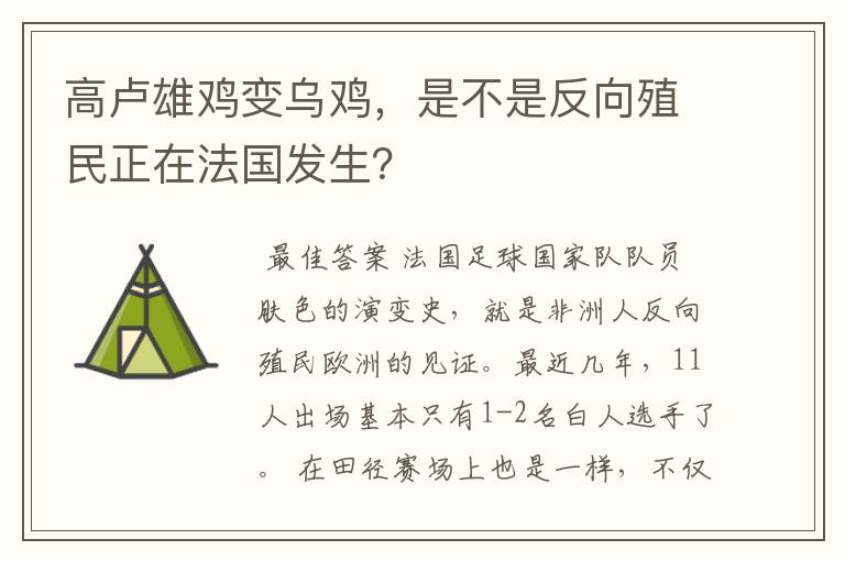 高卢雄鸡变乌鸡,是不是反向殖民正在法国发生?