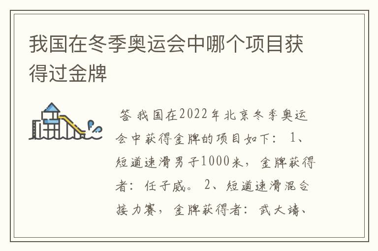 我国在冬季奥运会中哪个项目获得过金牌