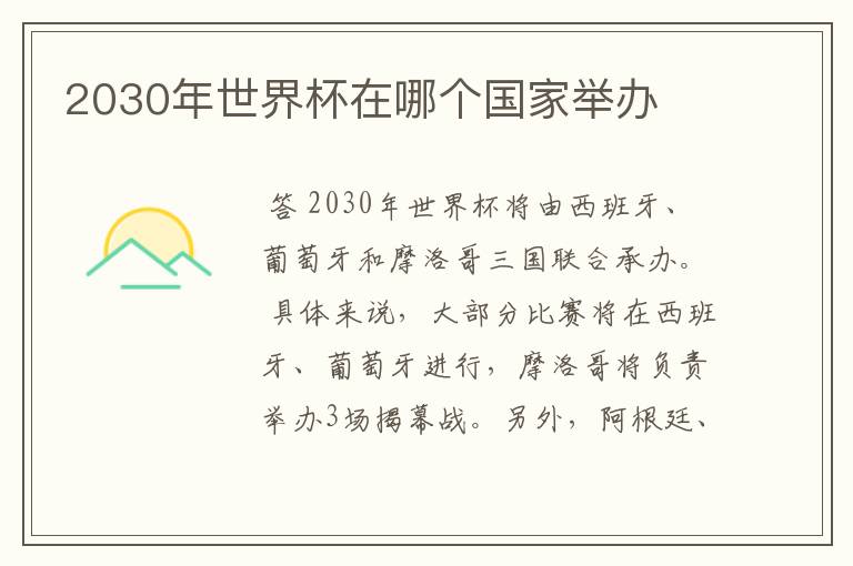 2030年世界杯在哪个国家举办