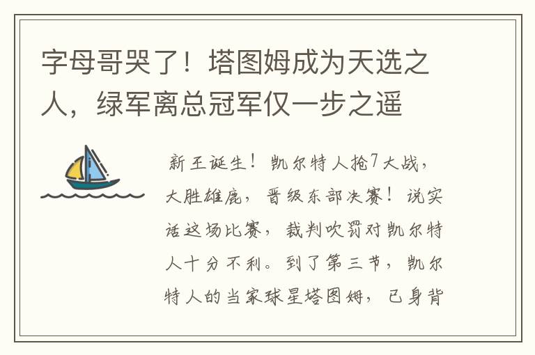 字母哥哭了!塔图姆成为天选之人,绿军离总冠军仅一步之遥