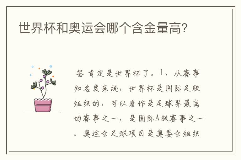 世界杯和奥运会哪个含金量高?
