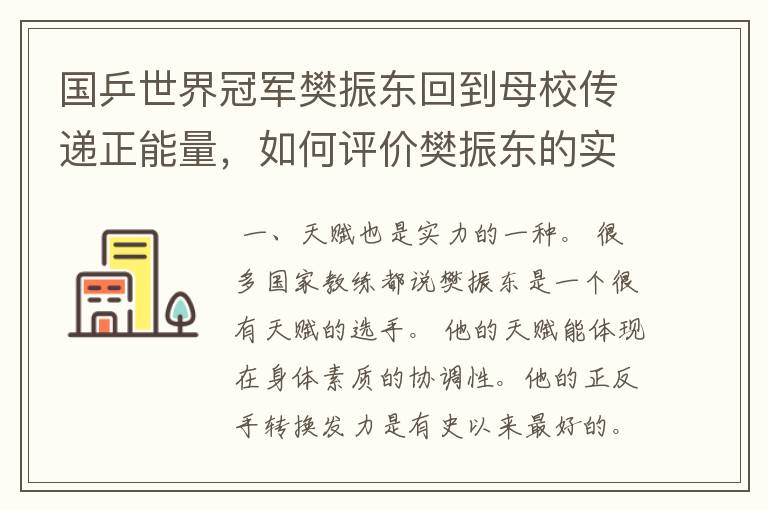 国乒世界冠军樊振东回到母校传递正能量,如何评价樊振东的实力?