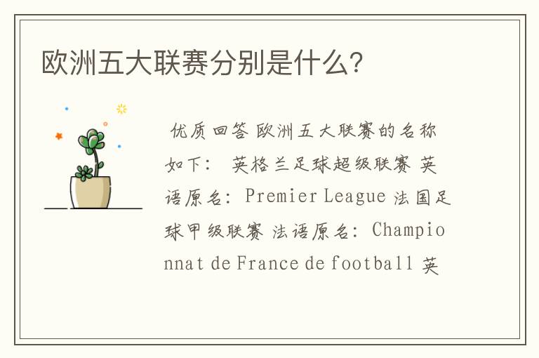 欧洲五大联赛分别是什么?
