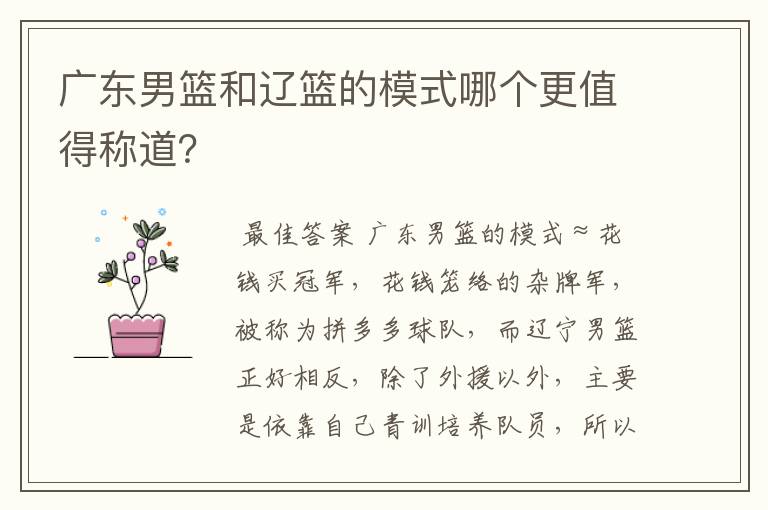 广东男篮和辽篮的模式哪个更值得称道?