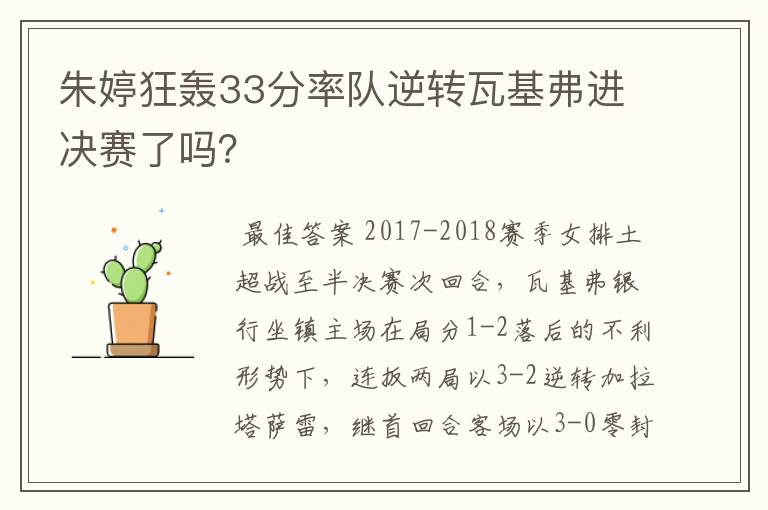 朱婷狂轰33分率队逆转瓦基弗进决赛了吗?
