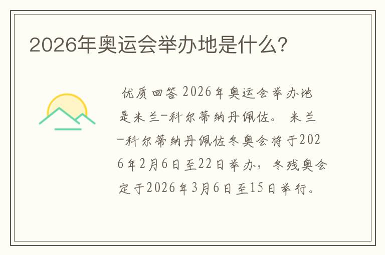 2026年奥运会举办地是什么?