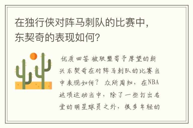 在独行侠对阵马刺队的比赛中,东契奇的表现如何?