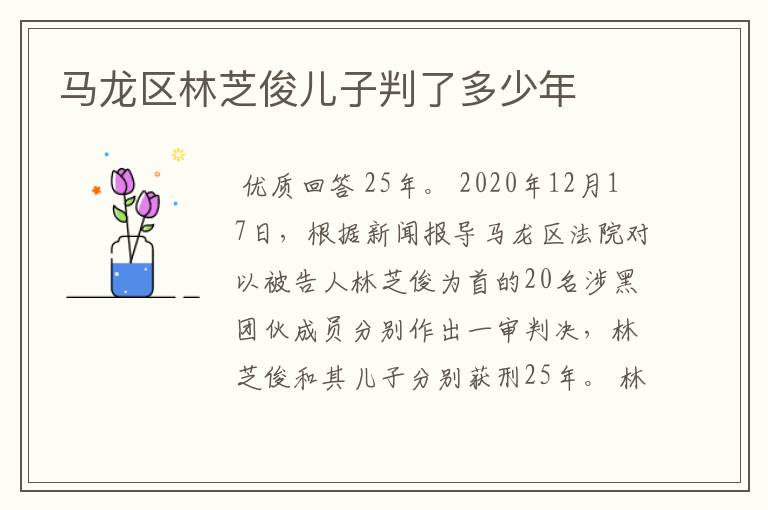 马龙区林芝俊儿子判了多少年
