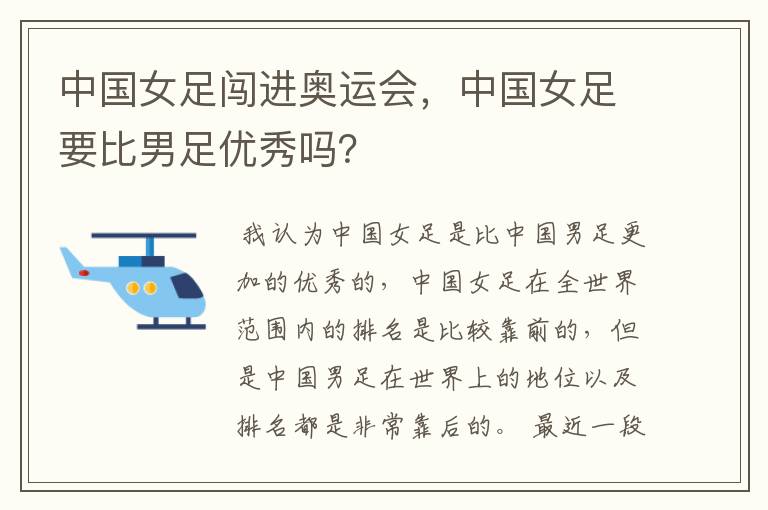 中国女足闯进奥运会,中国女足要比男足优秀吗?