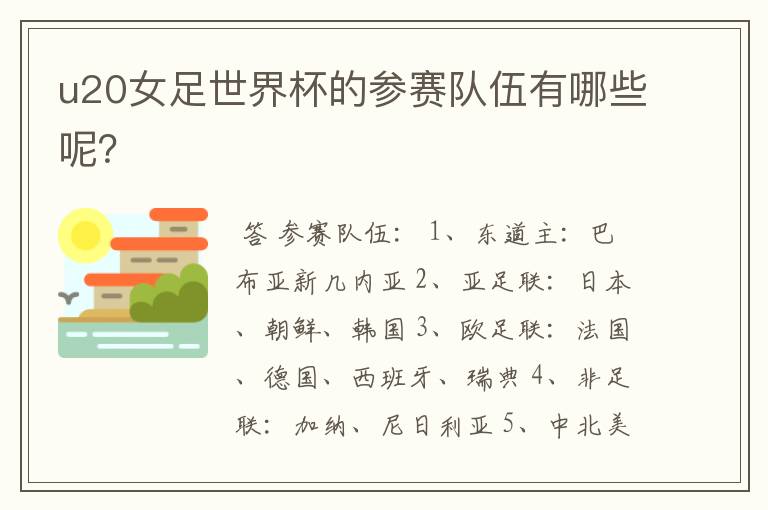 u20女足世界杯的参赛队伍有哪些呢?
