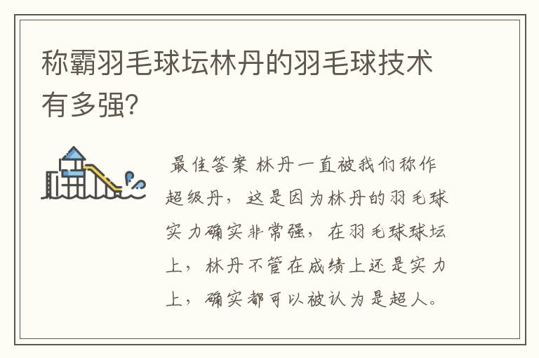 称霸羽毛球坛林丹的羽毛球技术有多强？