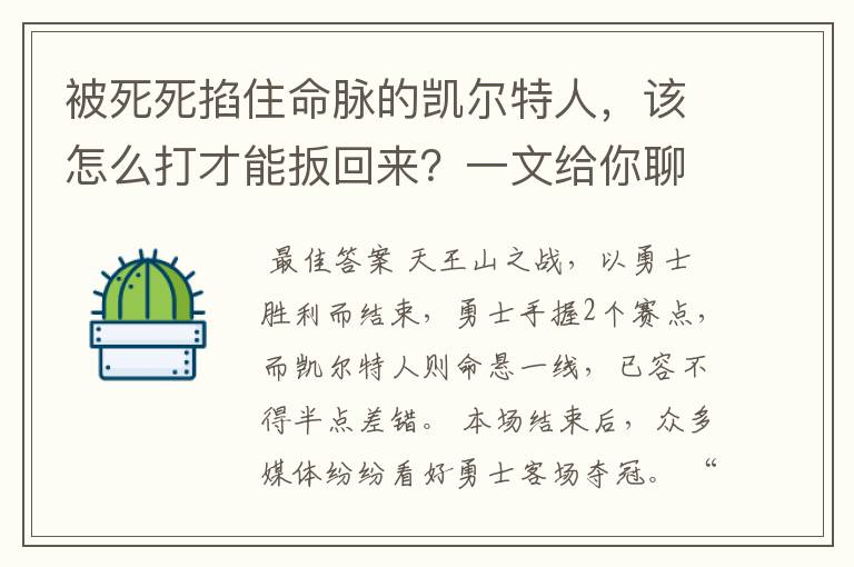 被死死掐住命脉的凯尔特人,该怎么打才能扳回来?一文给你聊透