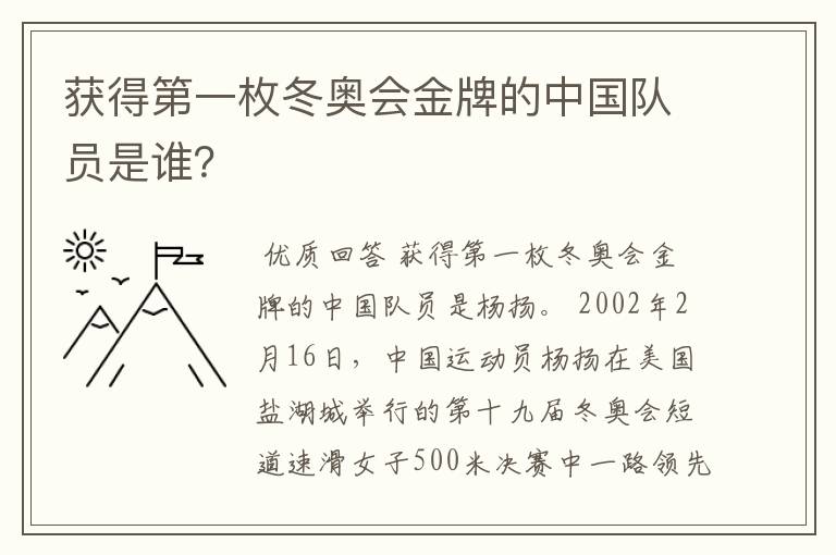 获得第一枚冬奥会金牌的中国队员是谁?