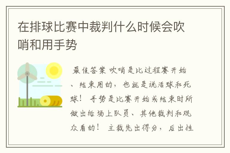 在排球比赛中裁判什么时候会吹哨和用手势