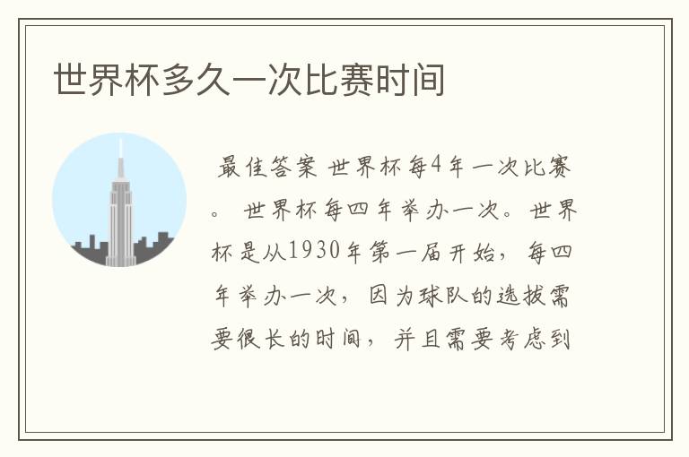 世界杯多久一次比赛时间