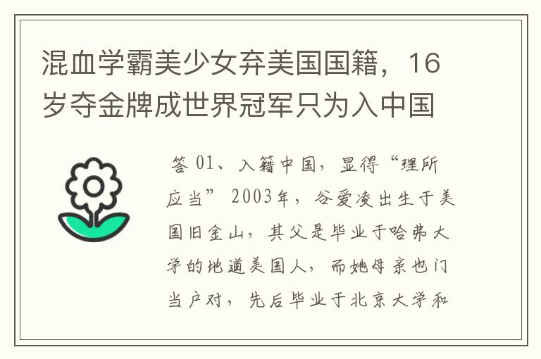 混血学霸美少女弃美国国籍,16岁夺金牌成世界冠军只为入中国 ,她是谁?