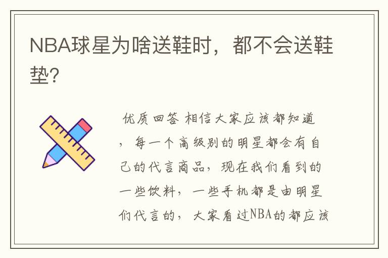 NBA球星为啥送鞋时,都不会送鞋垫?
