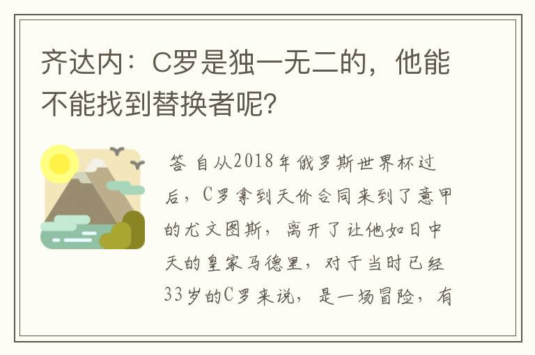 齐达内:C罗是独一无二的,他能不能找到替换者呢?