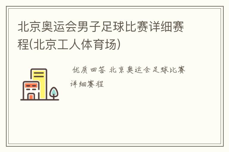 北京奥运会男子足球比赛详细赛程(北京工人体育场)