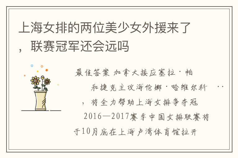 上海女排的两位美少女外援来了,联赛冠军还会远吗