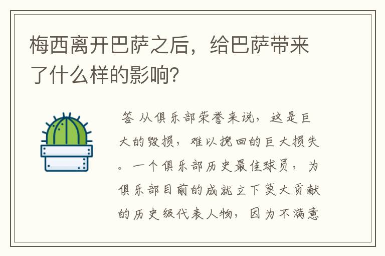 梅西离开巴萨之后，给巴萨带来了什么样的影响？