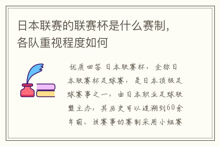日本联赛的联赛杯是什么赛制，各队重视程度如何