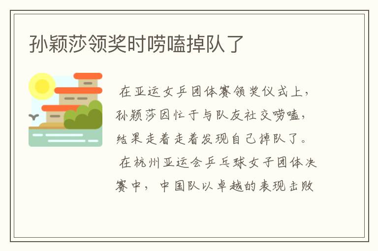 孙颖莎领奖时唠嗑掉队了