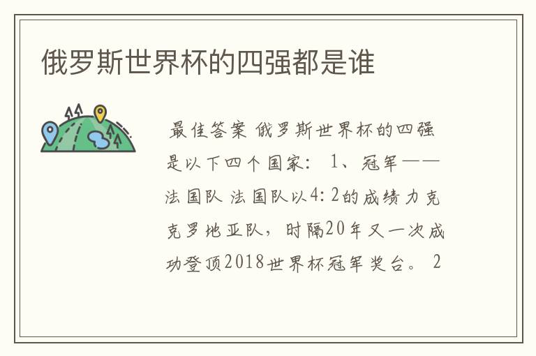 俄罗斯世界杯的四强都是谁