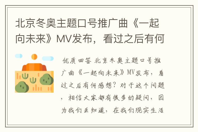 北京冬奥主题口号推广曲《一起向未来》MV发布,看过之后有何感想?