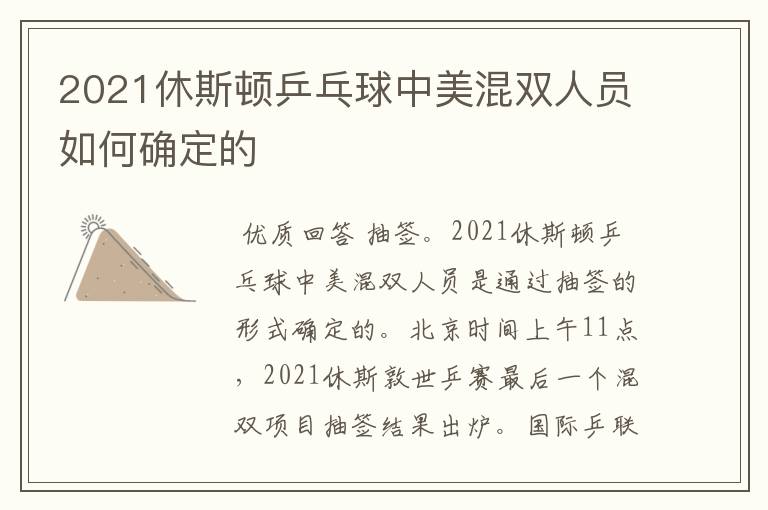 2021休斯顿乒乓球中美混双人员如何确定的