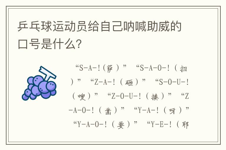 乒乓球运动员给自己呐喊助威的口号是什么?
