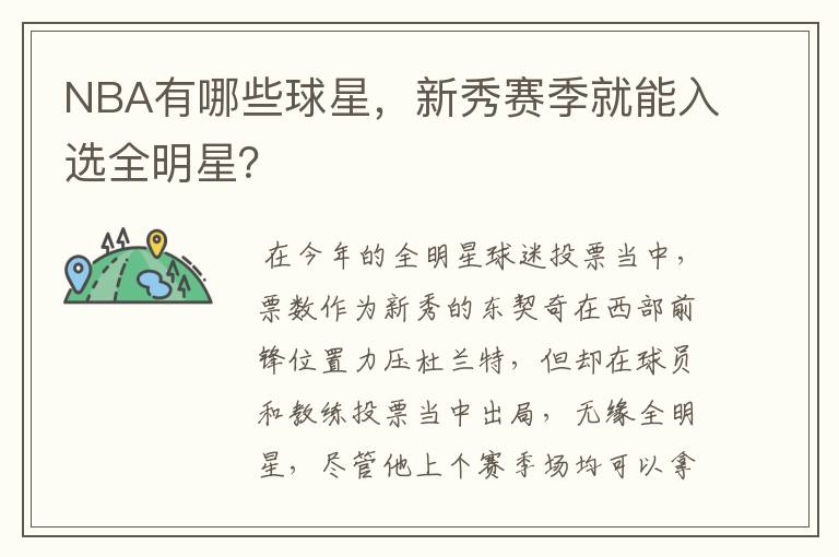 NBA有哪些球星,新秀赛季就能入选全明星?