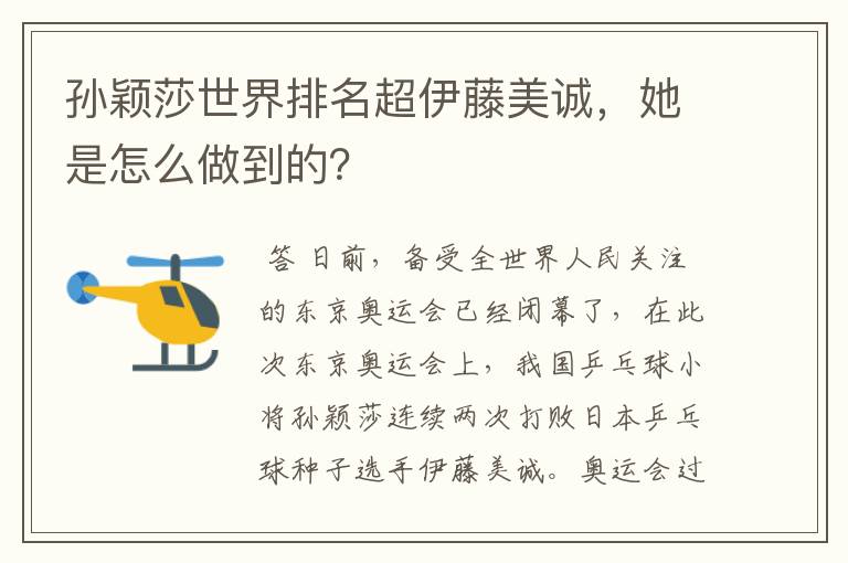 孙颖莎世界排名超伊藤美诚,她是怎么做到的?